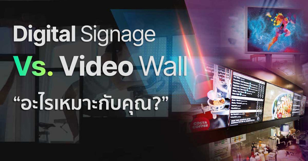 Digital Signage Vs. Video Wall ในยุค 5G อะไรเหมาะกับคุณ