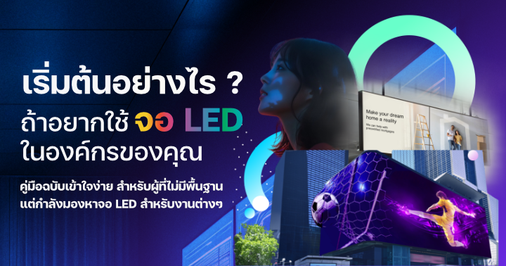 เริ่มต้นอย่างไร? ถ้าอยากใช้ จอ LED ในองค์กรของคุณ
