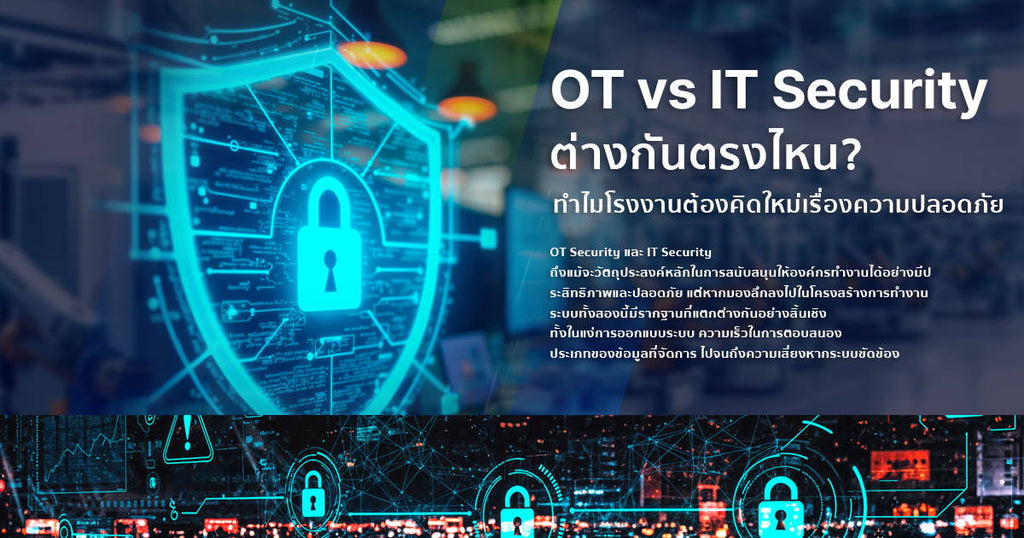 OT Security vs IT Security ต่างกันตรงไหน? ทำไมโรงงานต้องคิดใหม่เรื่องความปลอดภัยในยุค 4.0