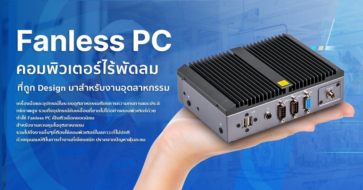 Fanless PC คอมพิวเตอร์ไร้พัดลมที่ Design สำหรับงานอุตสาหกรรม