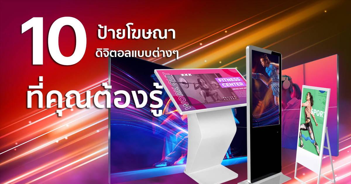 10 ป้ายโฆษณาดิจิตอลแบบต่างๆ ที่คุณต้องรู้ในปี 2024