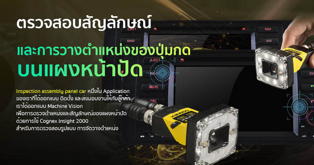 ตรวจสอบสัญลักษณ์ และการวางตำแหน่งของปุ่มกดบนแผงหน้าปัด 100%