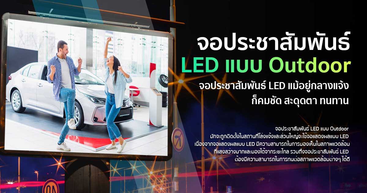จอประชาสัมพันธ์ LED แบบ Outdoor ความชัดระดับ 4K