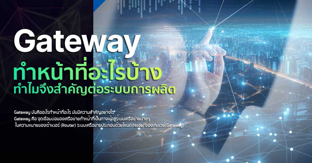 Gateway คืออะไร ทำหน้าที่อะไรบ้าง ทำไมจึงสำคัญต่อระบบการผลิต