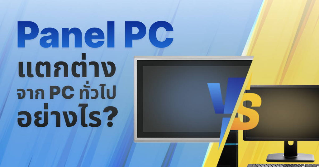 Panel PC แตกต่างจาก PC ทั่วไปอย่างไร