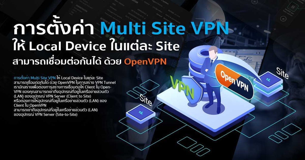 การตั้งค่า Multi site VPN ให้สามารถเชื่อมต่อกันได้ ด้วย OpenVPN