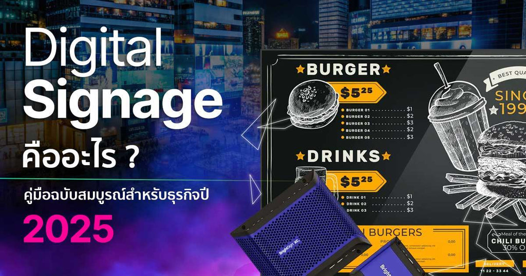 Digital Signage และคู่มือฉบับสมบูรณ์สำหรับธุรกิจปี 2025