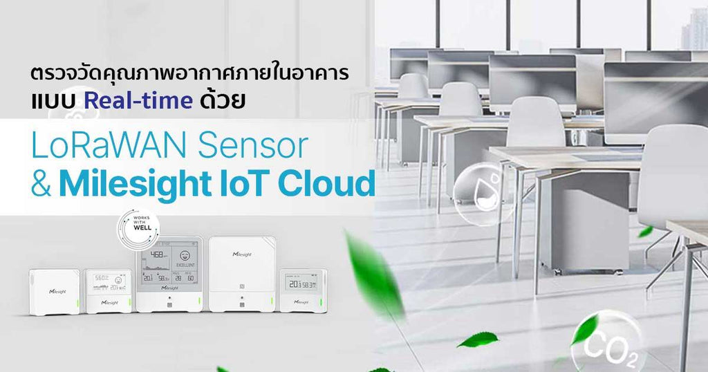 ตรวจวัดคุณภาพอากาศภายในอาคารแบบ Real-time ด้วย LoRaWAN Sensor And Milesight IoT Cloud