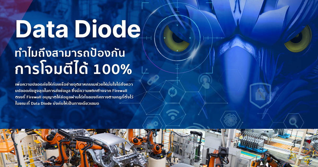 Data Diode ทำไมถึงสามารถป้องกันการโจมตีได้ 100%