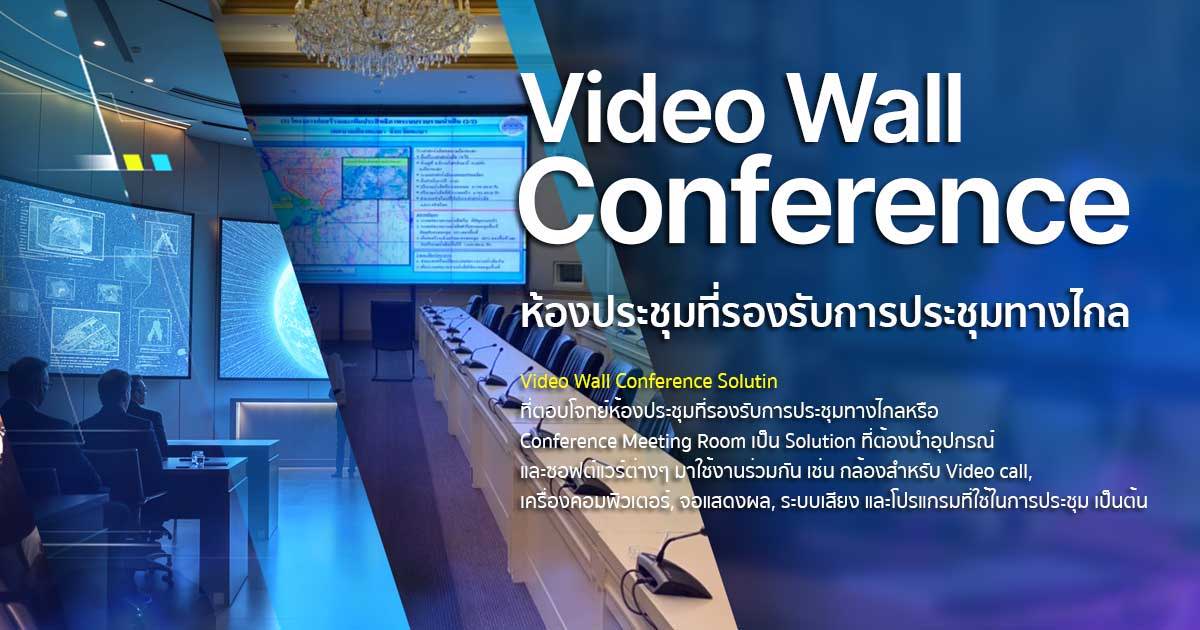 Video Wall Conference ห้องประชุมที่รองรับการประชุมทางไกล ยุด 4.0