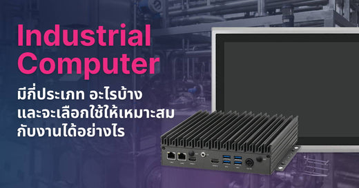 Industrial Computer มีกี่ประเภท อะไรบ้างและจะเลือกใช้ให้เหมาะสมกับงานไ