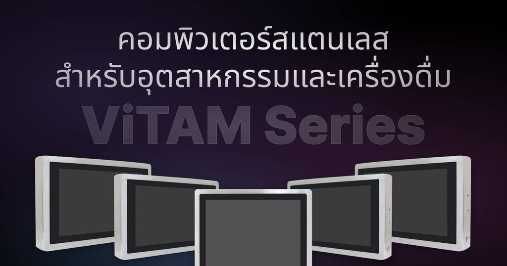 คอมพิวเตอร์สแตนเลส สำหรับอุตสาหกรรมและเครื่องดื่ม ViTAM Series