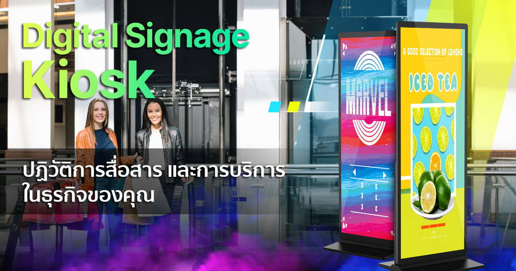 Digital Signage Kiosk ปฏิวัติการสื่อสารและการบริการในธุรกิจของคุณ