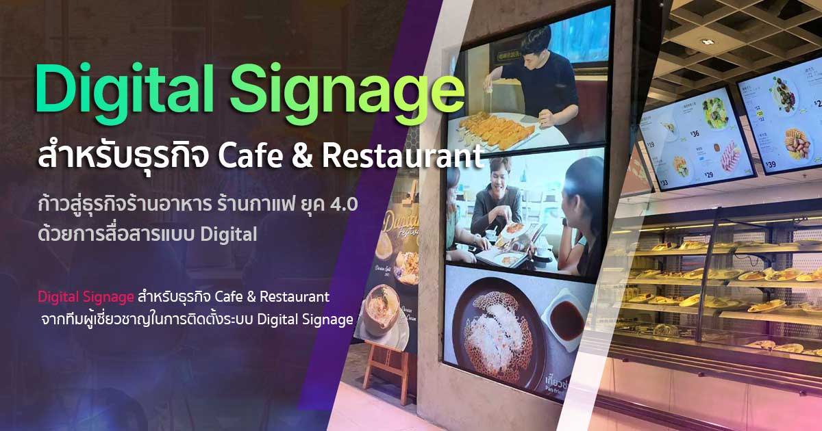 Digital Signage สำหรับธุรกิจร้านกาแฟ และร้านอาหาร ยุค 4.0