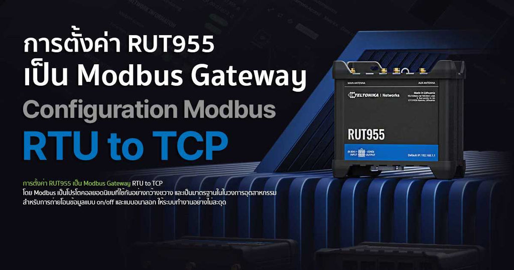 การตั้งค่า RUT955 เป็น Modbus Gateway RTU to TCP