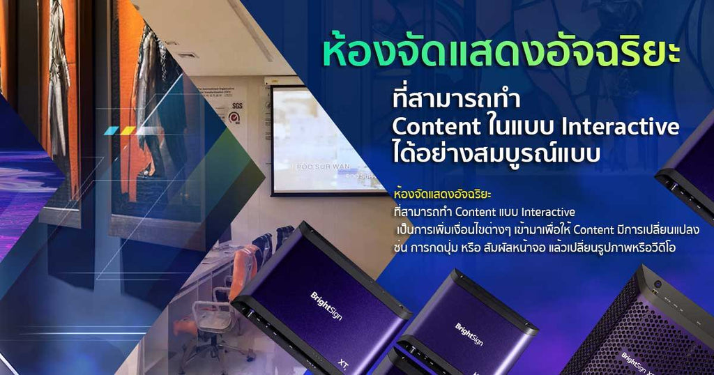 ห้องจัดแสดงอัจฉริยะที่สามารถทำ Content แบบ Interactive ในยุค 4.0