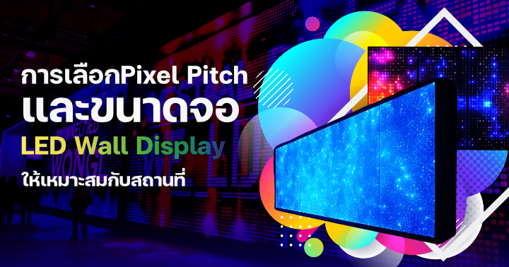 การเลือก Pixel Pitch และขนาดจอ LED Wall Display ให้เหมาะสมกับสถานที่