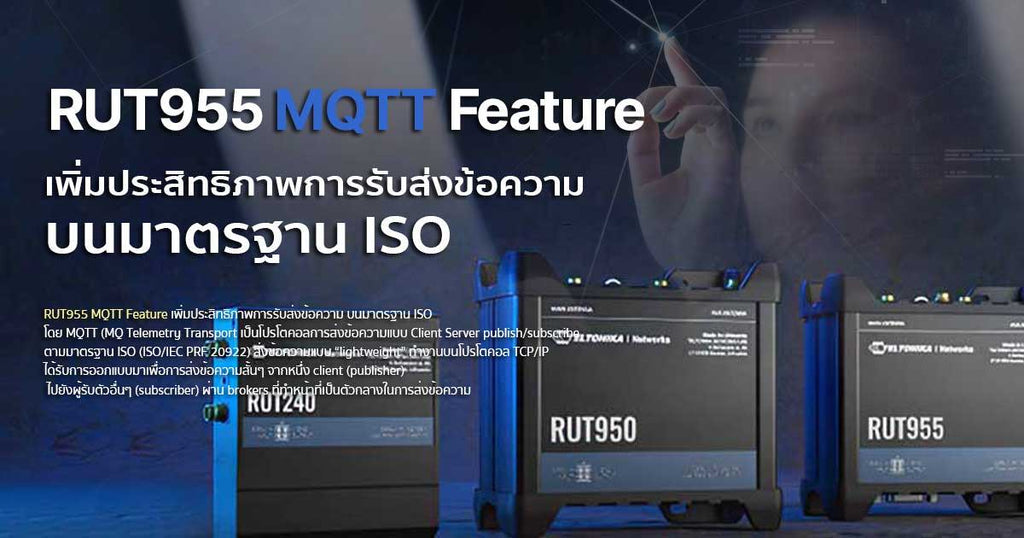 RUT955 MQTT Feature เพิ่มประสิทธิภาพการรับส่งข้อความบนมาตรฐาน ISO