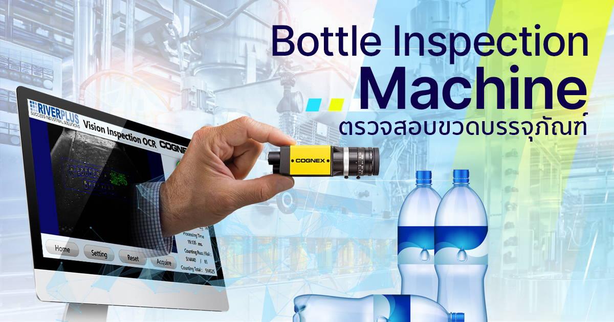 Bottle Inspection Machine ตรวจสอบขวดบรรจุภัณฑ์ - Riverplus