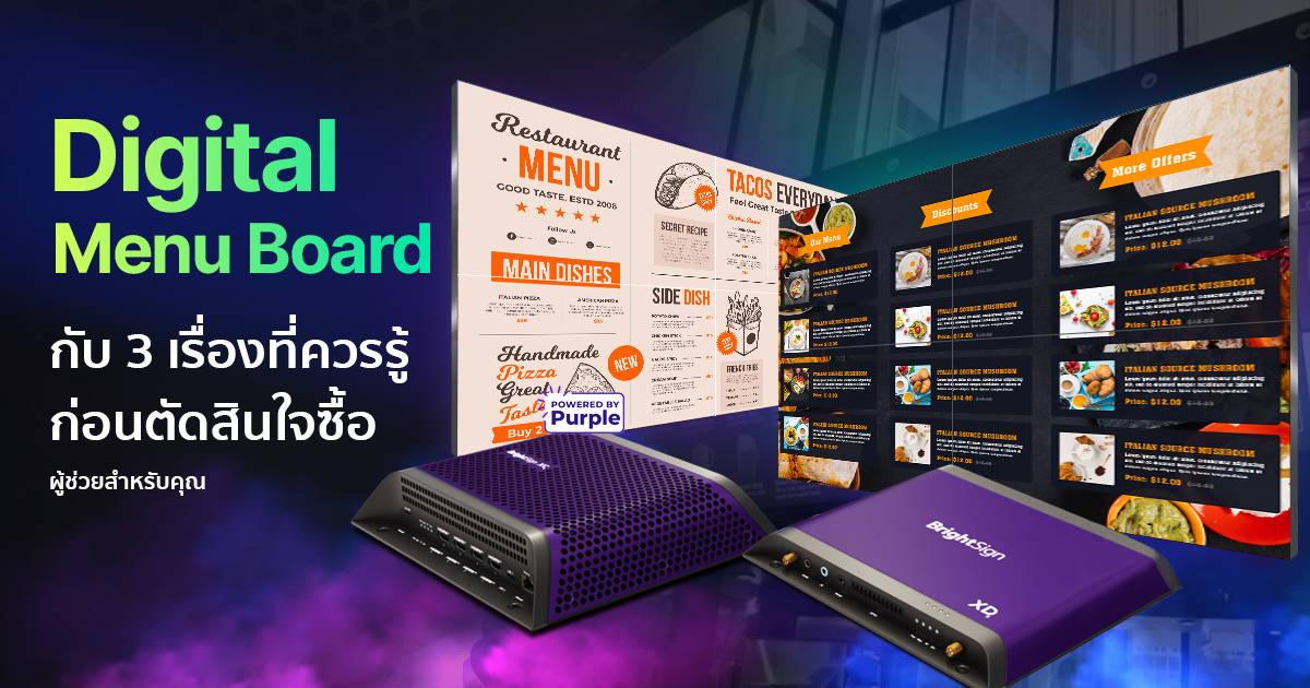 Digital Menu Board กับ 3 เรื่องที่ควรรู้ก่อนตัดสินใจซื้อ