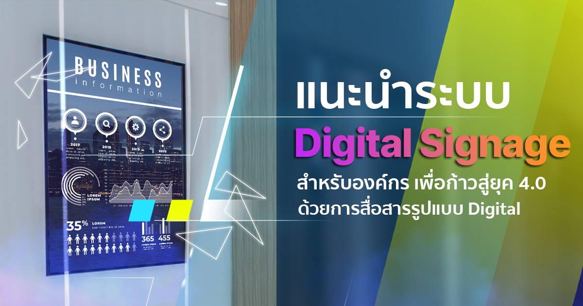 ดิจิตอลไซเนจ (Digital Signage) สำหรับองค์กร ในยุค 4.0 ด้วยการสื่อสารรูปแบบ Digital