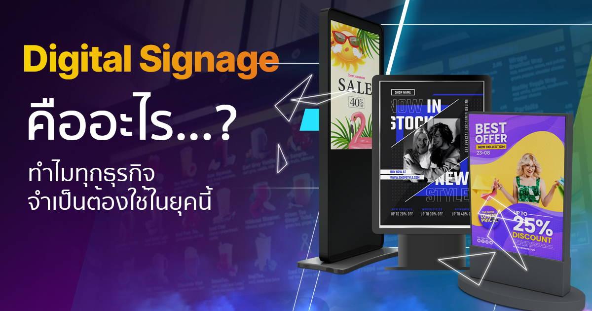 ป้าย ประชาสัมพันธ์ ดิจิตอลอัจฉริยะ Digital Signage สำหรับองค์กรยุคใหม่