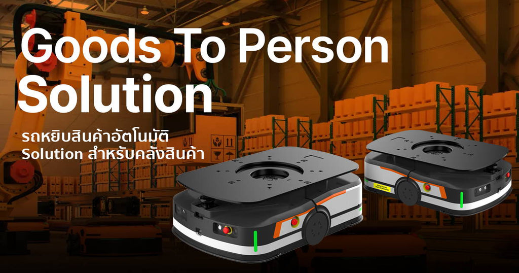 Goods to person Solution รถหยิบสินค้าอัตโนมัติ Solution สำหรับคลังสินค้า