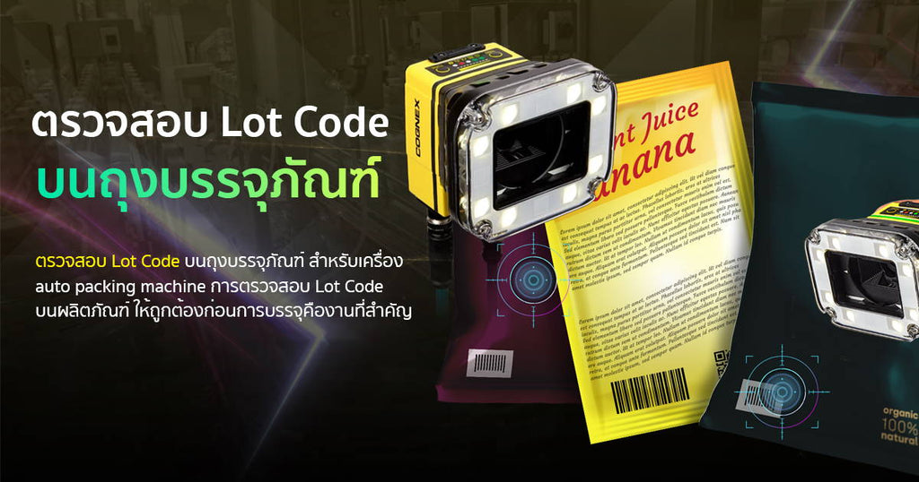 ตรวจสอบ Lot Code บนถุงบรรจุภัณฑ์ 100%