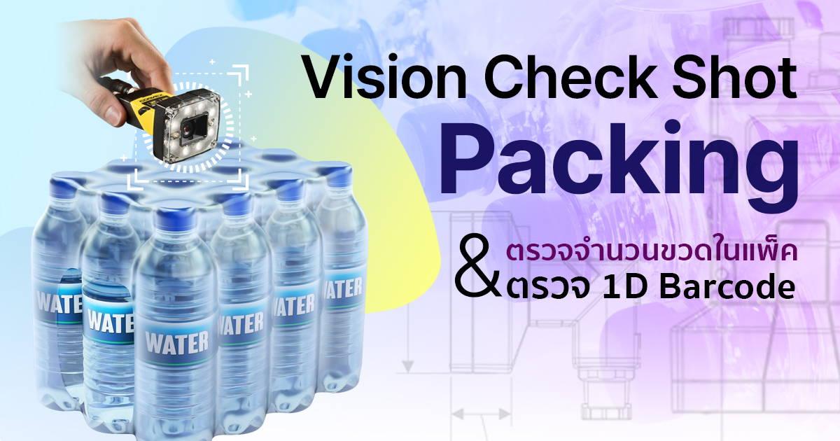 Machine Vision Check Packing ตรวจจำนวนขวดในแพ็ค | อ่าน 1D Barcode - Riverplus