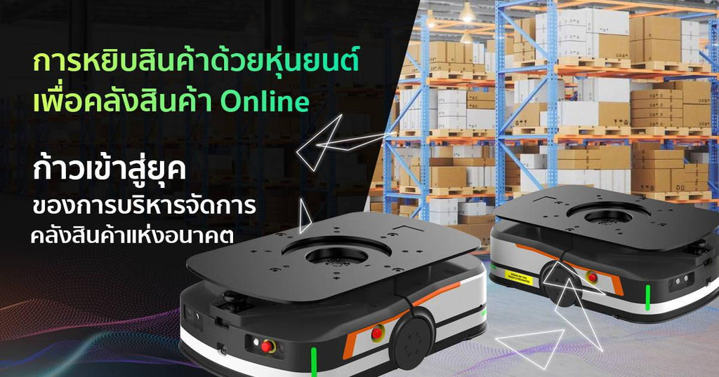 การหยิบสินค้าด้วยหุ่นยนต์ เพื่อคลังสินค้า Online