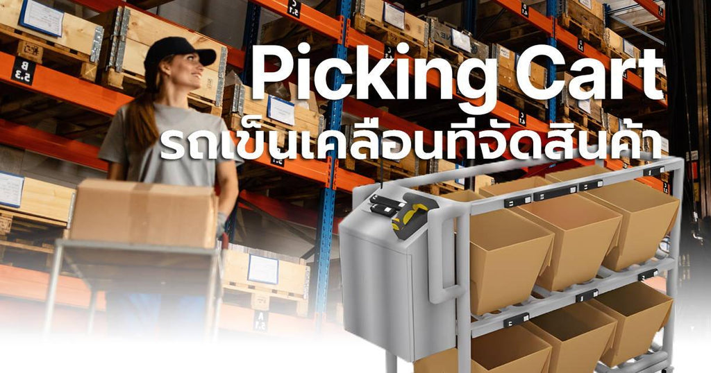 Picking Cart รถเข็นเคลื่อนที่จัดสินค้า