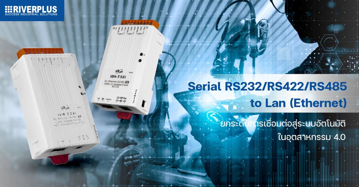 Serial RS232/RS422/RS485 to Lan (Ethernet) ยกระดับการเชื่อมต่อสู่ระบบอัตโนมัติ ในอุตสาหกรรม 4.0 - Riverplus