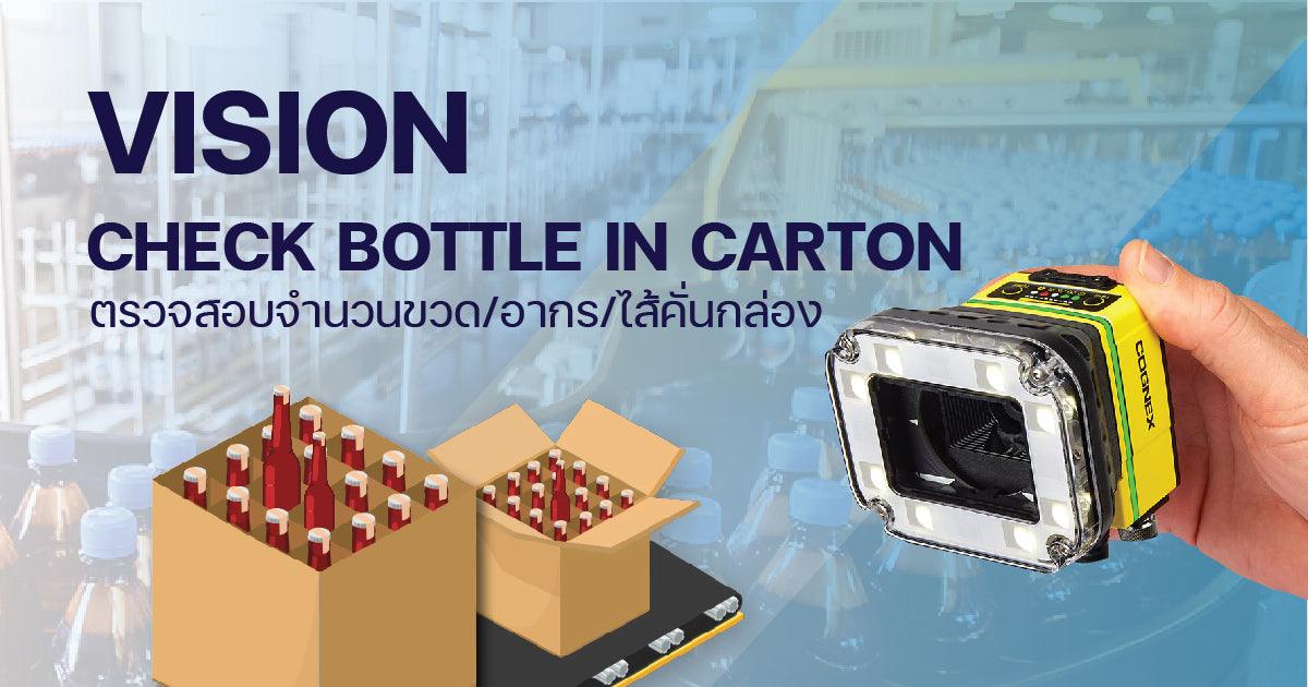 Vision Inspection ตรวจสอบจำนวนขวด | อากร | ไส้คั่นกล่อง