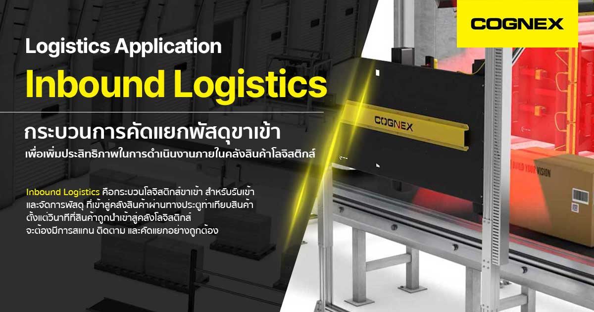 Logistics Application  Inbound Logistics ครบวงจร