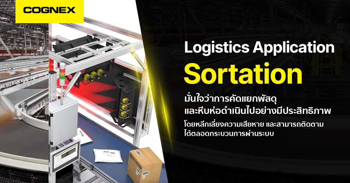 Sortation ให้การคัดแยกพัสดุ ดำเนินไปอย่างมีประสิทธิภาพ