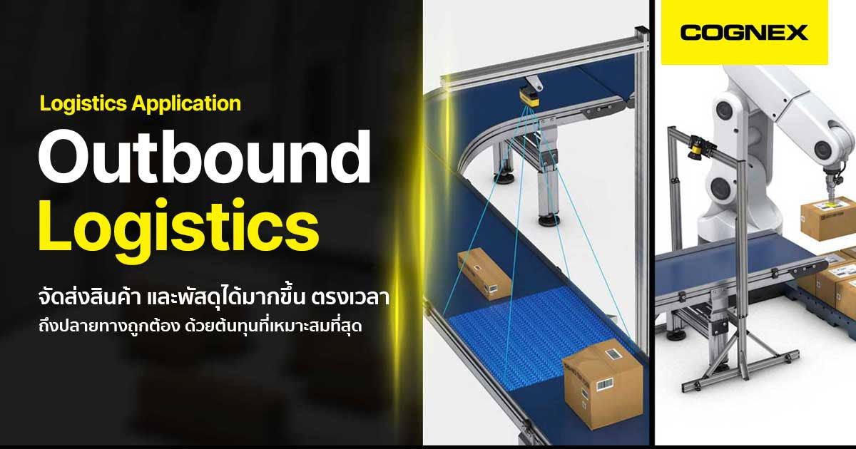 Outbound Logistics จัดส่งสินค้าตรงเวลาถูกต้อง ด้วยต้นทุนต่ำ