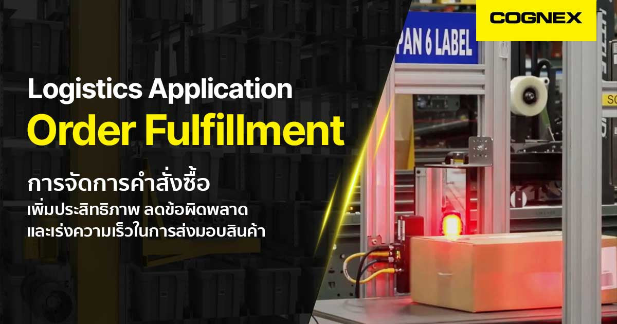 Order Fulfillment การจัดการคำสั่งซื้อ ยุค 4.0